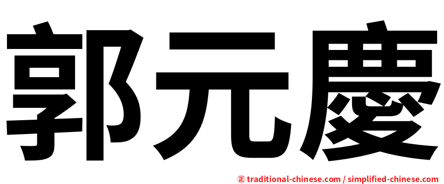 郭元慶