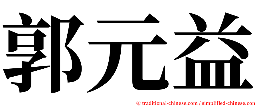 郭元益 serif font