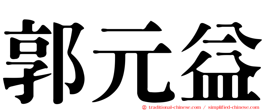 郭元益