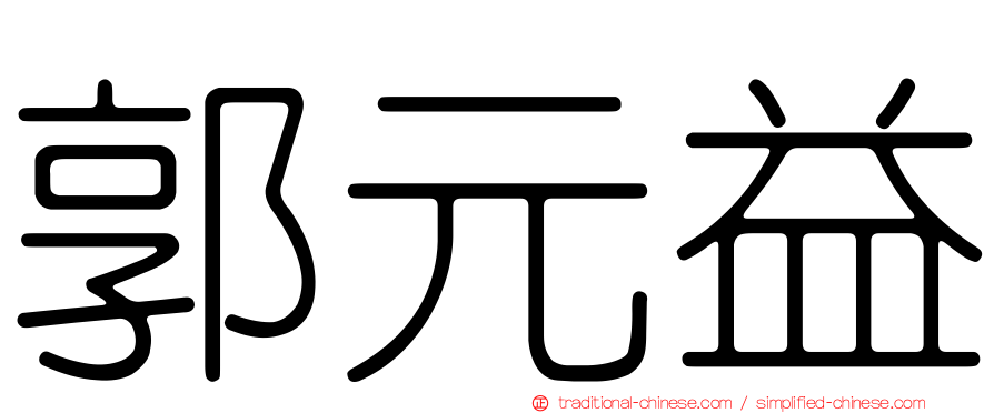 郭元益