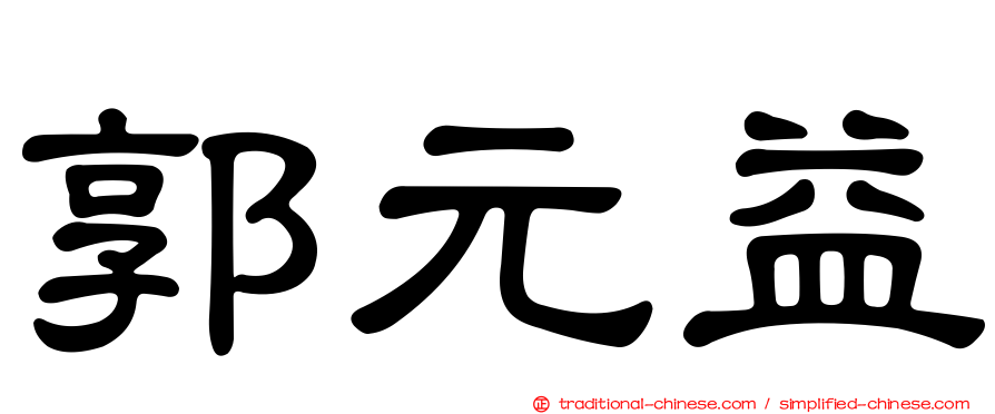 郭元益