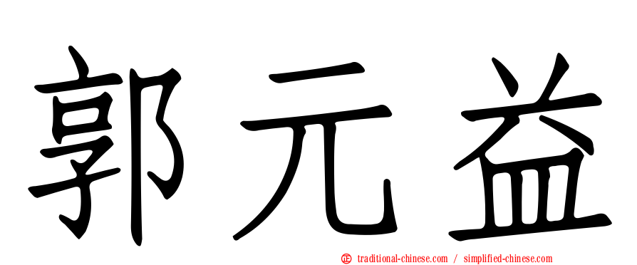 郭元益