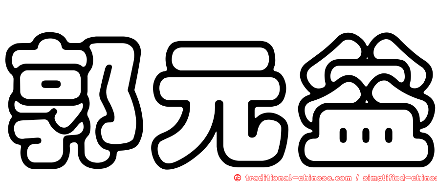 郭元益