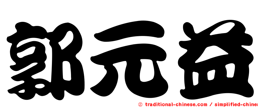 郭元益