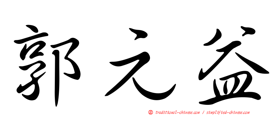 郭元益