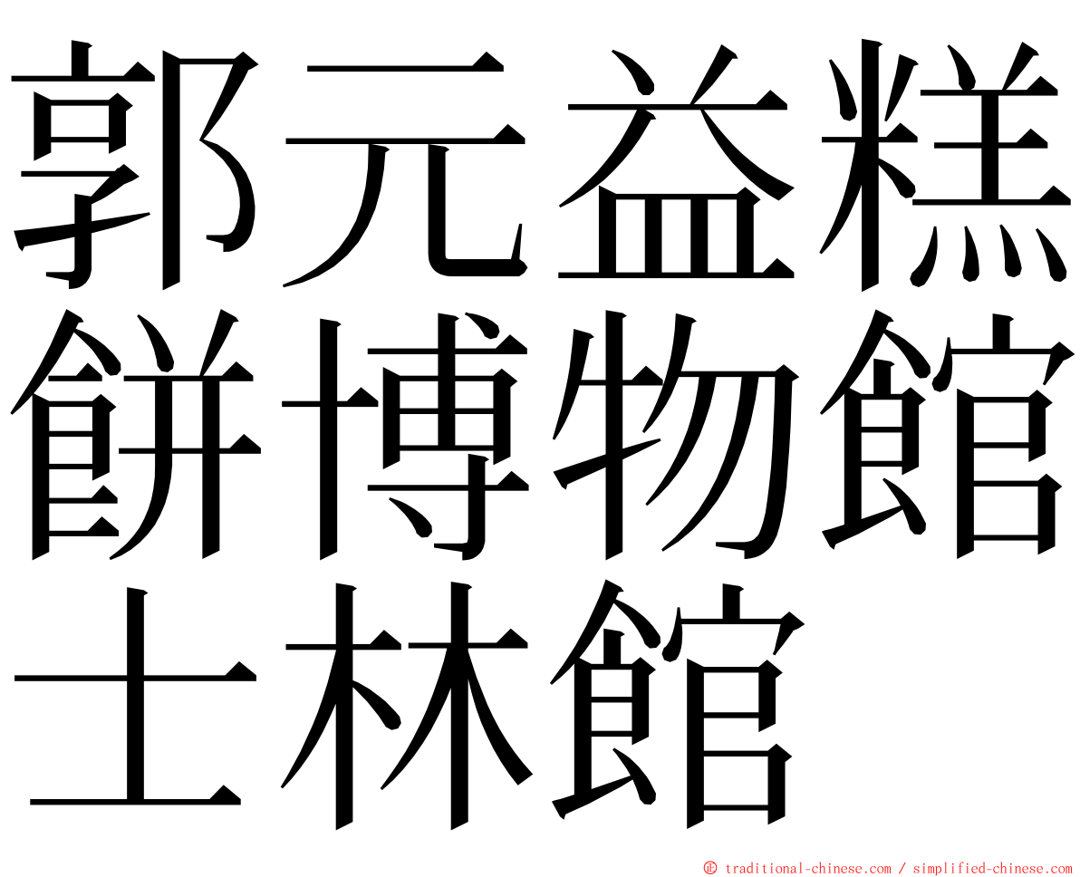 郭元益糕餅博物館士林館 ming font