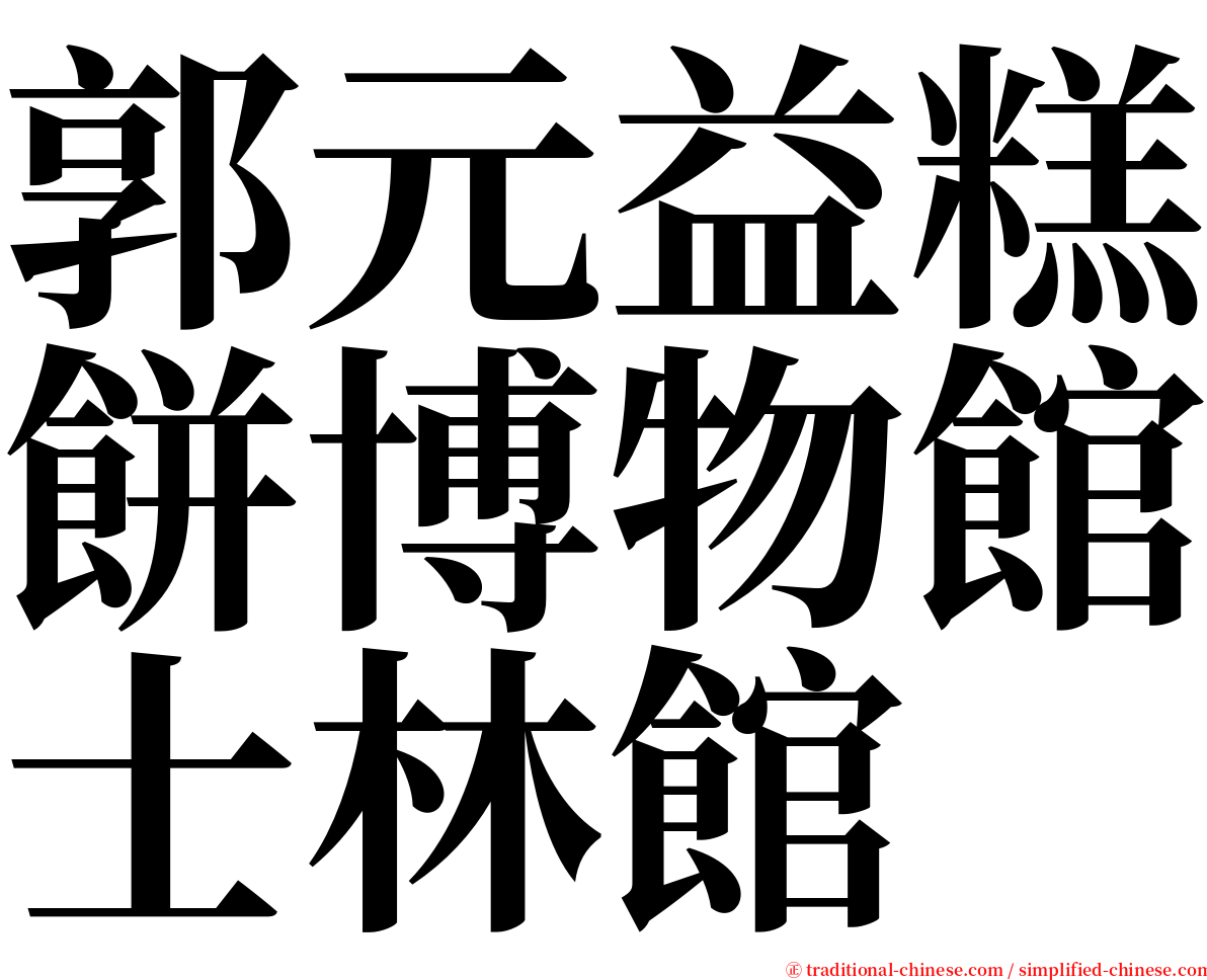 郭元益糕餅博物館士林館 serif font