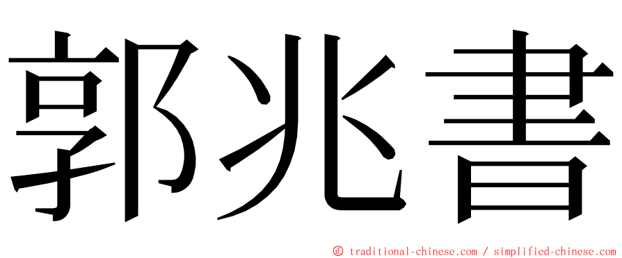 郭兆書 ming font