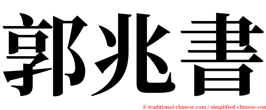 郭兆書 serif font