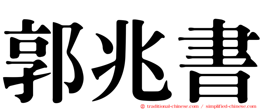 郭兆書
