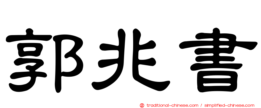 郭兆書