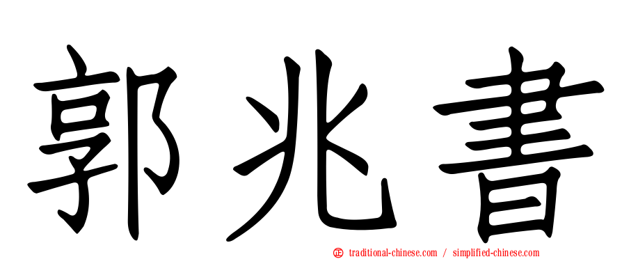 郭兆書