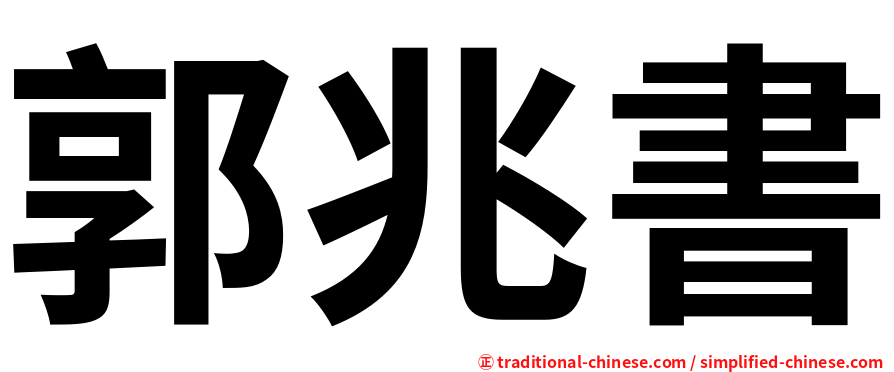 郭兆書
