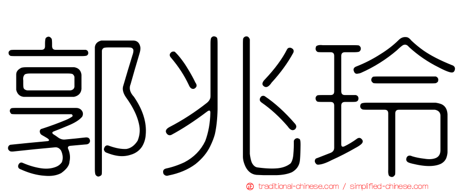郭兆玲