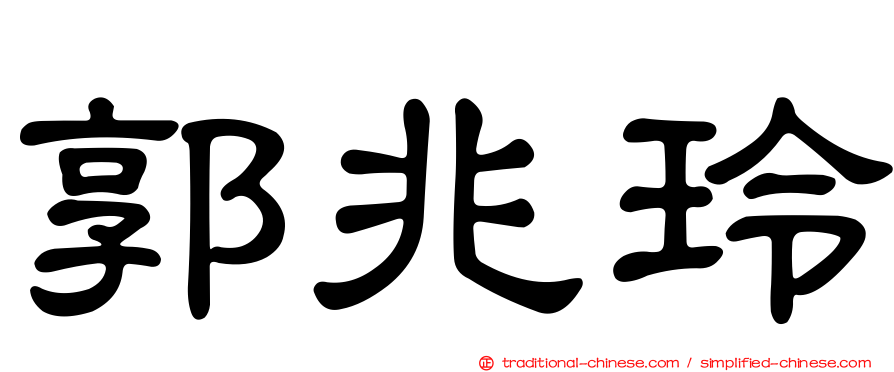 郭兆玲