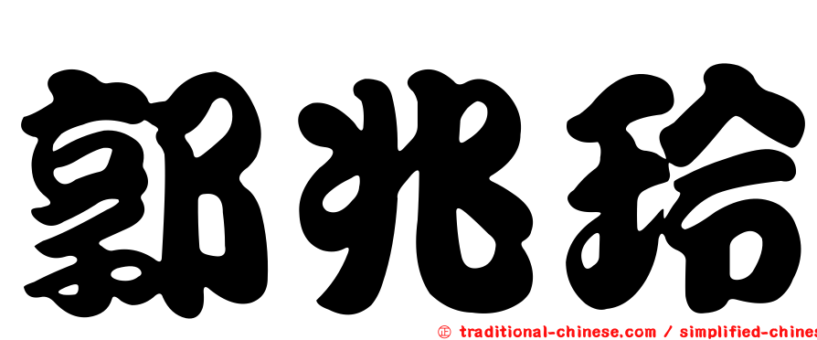 郭兆玲