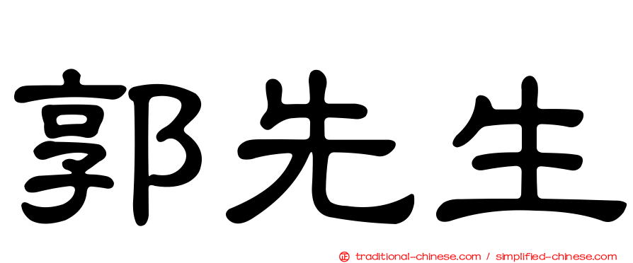 郭先生