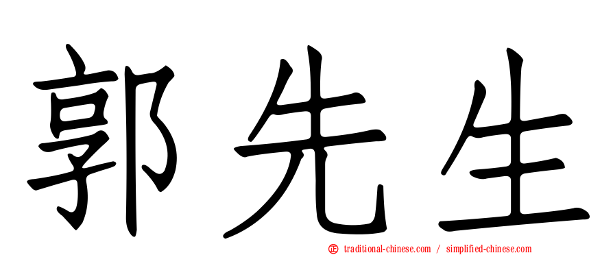 郭先生