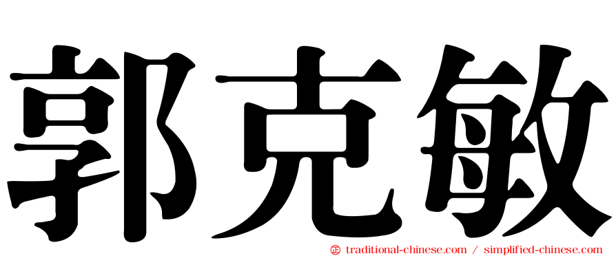 郭克敏
