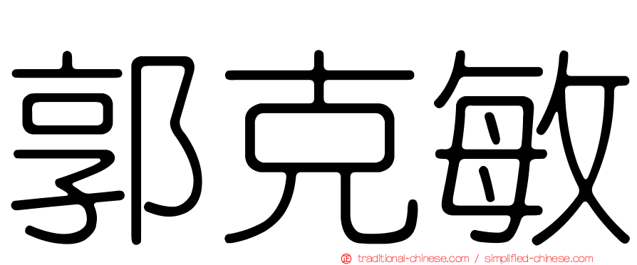 郭克敏