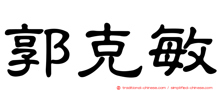 郭克敏