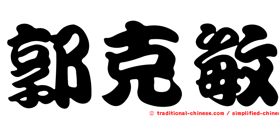 郭克敏