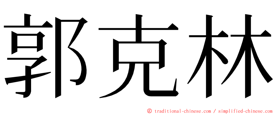 郭克林 ming font