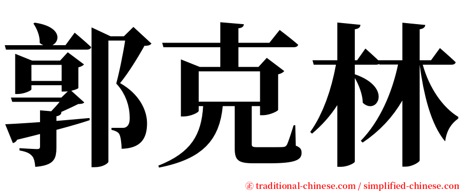 郭克林 serif font