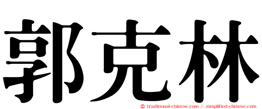 郭克林
