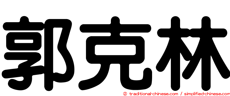 郭克林