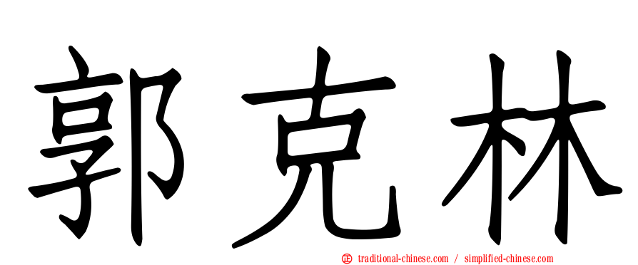郭克林