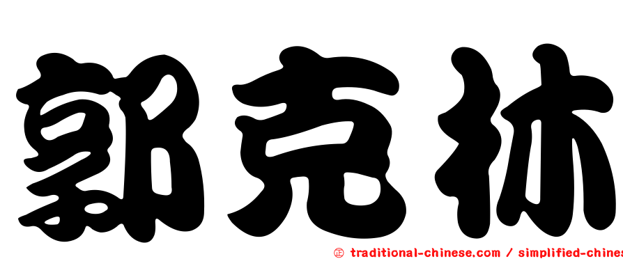 郭克林