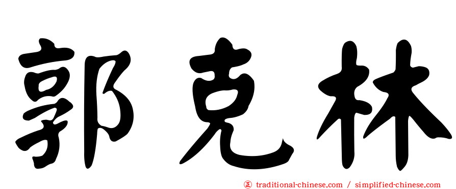 郭克林