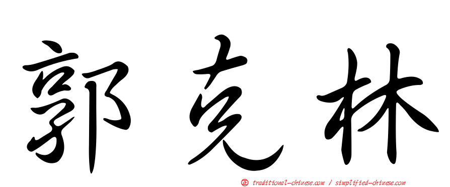 郭克林