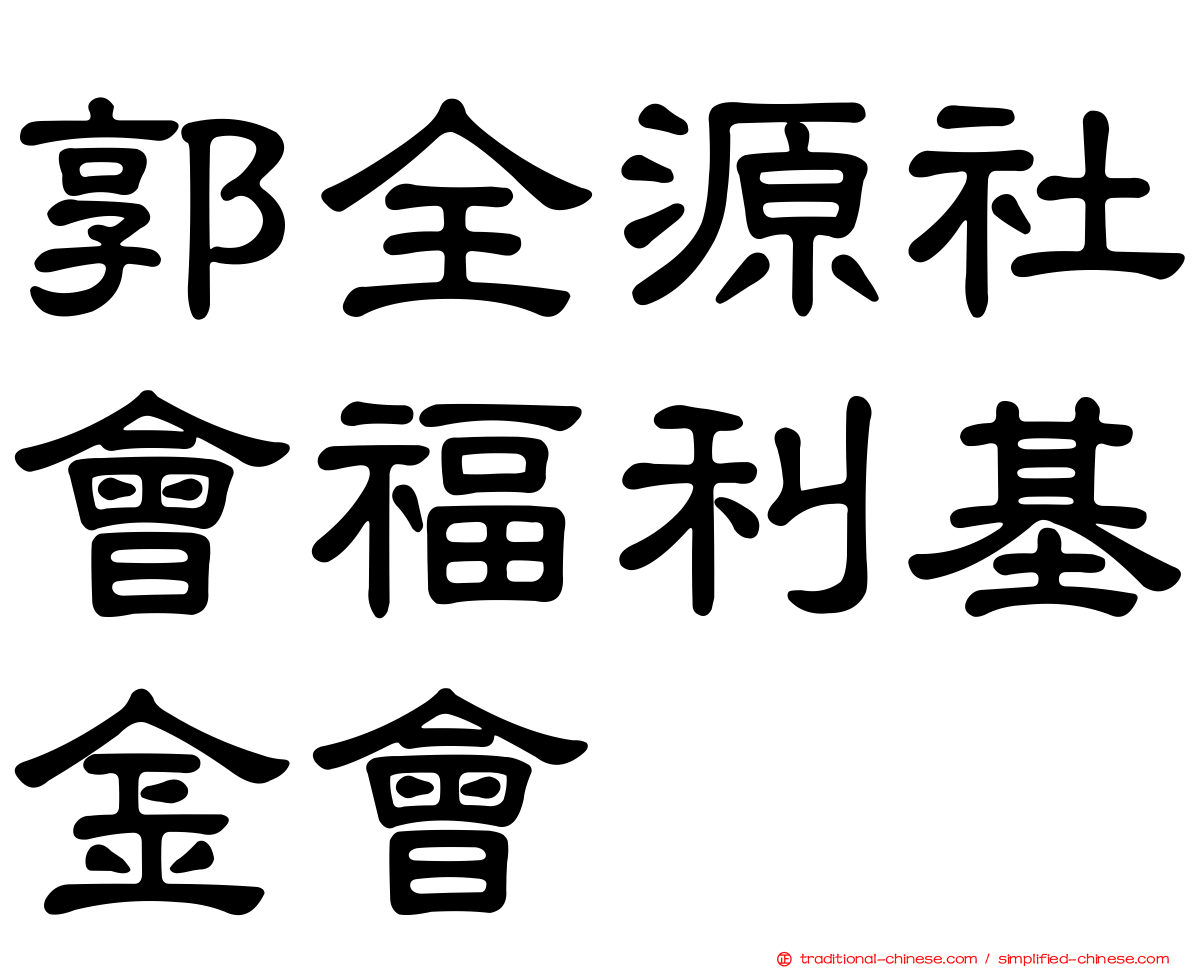 郭全源社會福利基金會