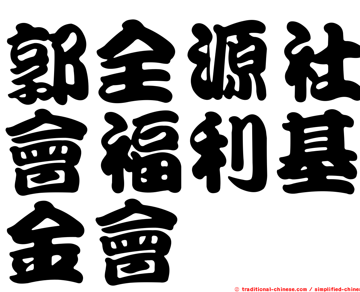郭全源社會福利基金會