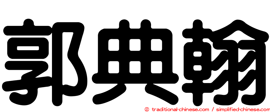 郭典翰