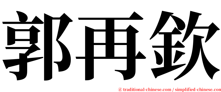 郭再欽 serif font