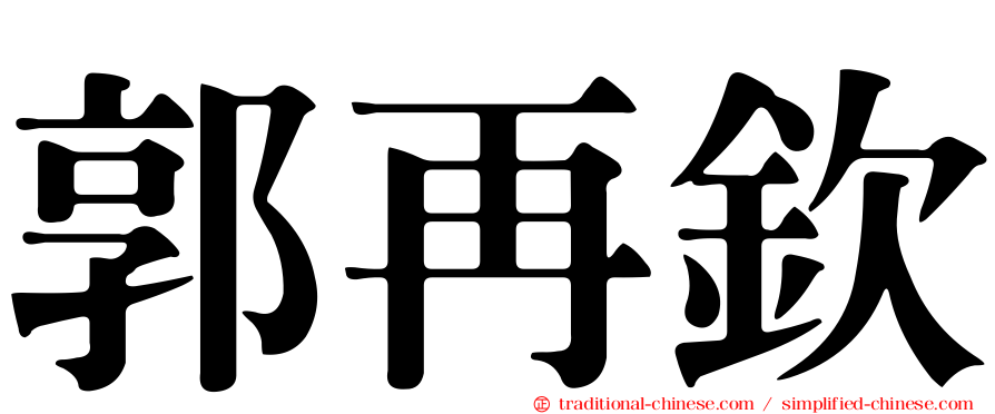 郭再欽