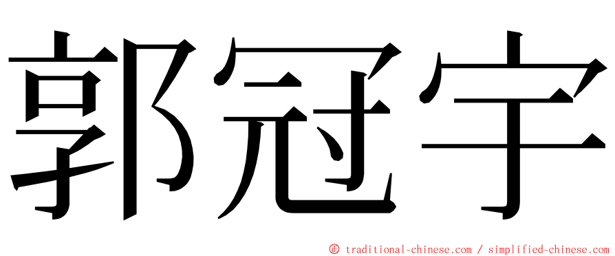 郭冠宇 ming font