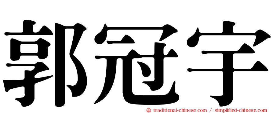 郭冠宇