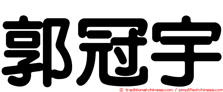 郭冠宇