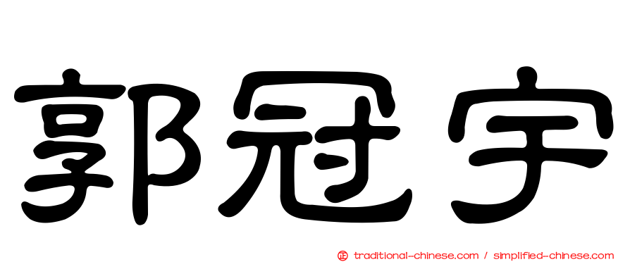 郭冠宇