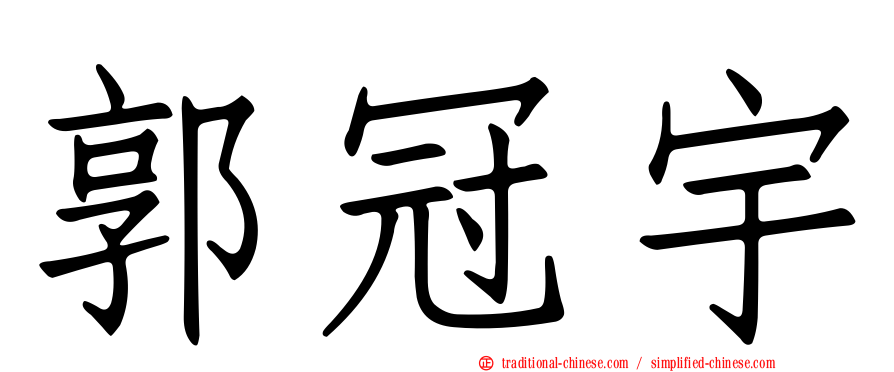 郭冠宇