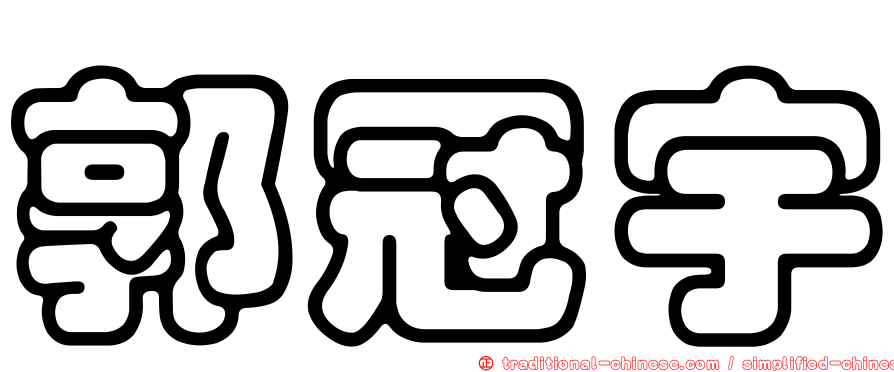 郭冠宇