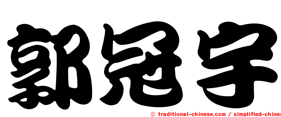 郭冠宇