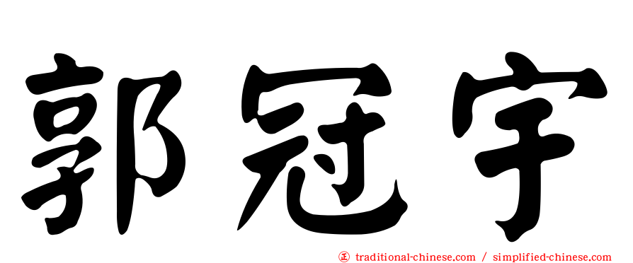 郭冠宇