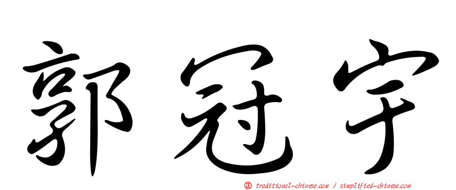 郭冠宇