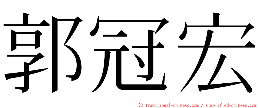 郭冠宏 ming font