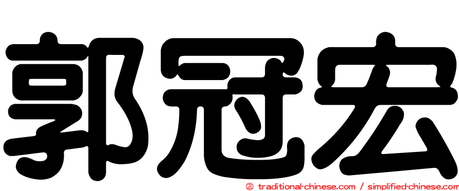 郭冠宏